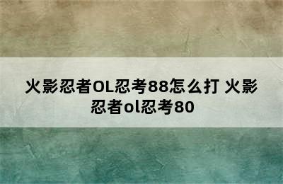 火影忍者OL忍考88怎么打 火影忍者ol忍考80